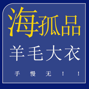 43号 专享福利 H孤品羊毛大衣夹克系列 品牌 听准主播介绍