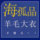 专享福利 听准主播介绍 品牌 24号 H孤品羊毛大衣系列