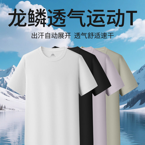 一线撤柜撤标龙鳞透气运动T恤男短袖凉感速干吸汗排汗夏季打底衫