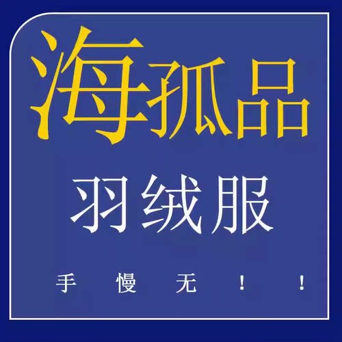 H孤品羽绒服系列！数量稀少 听准主播 正品福利价高货