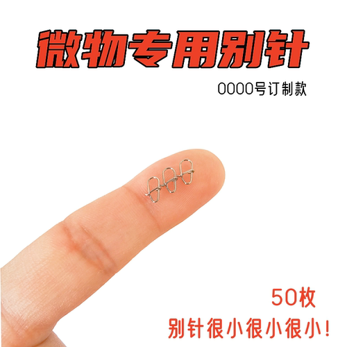 微物专用超小路亚别针0000号水狗专用葫芦别针增强不锈钢路亚配件