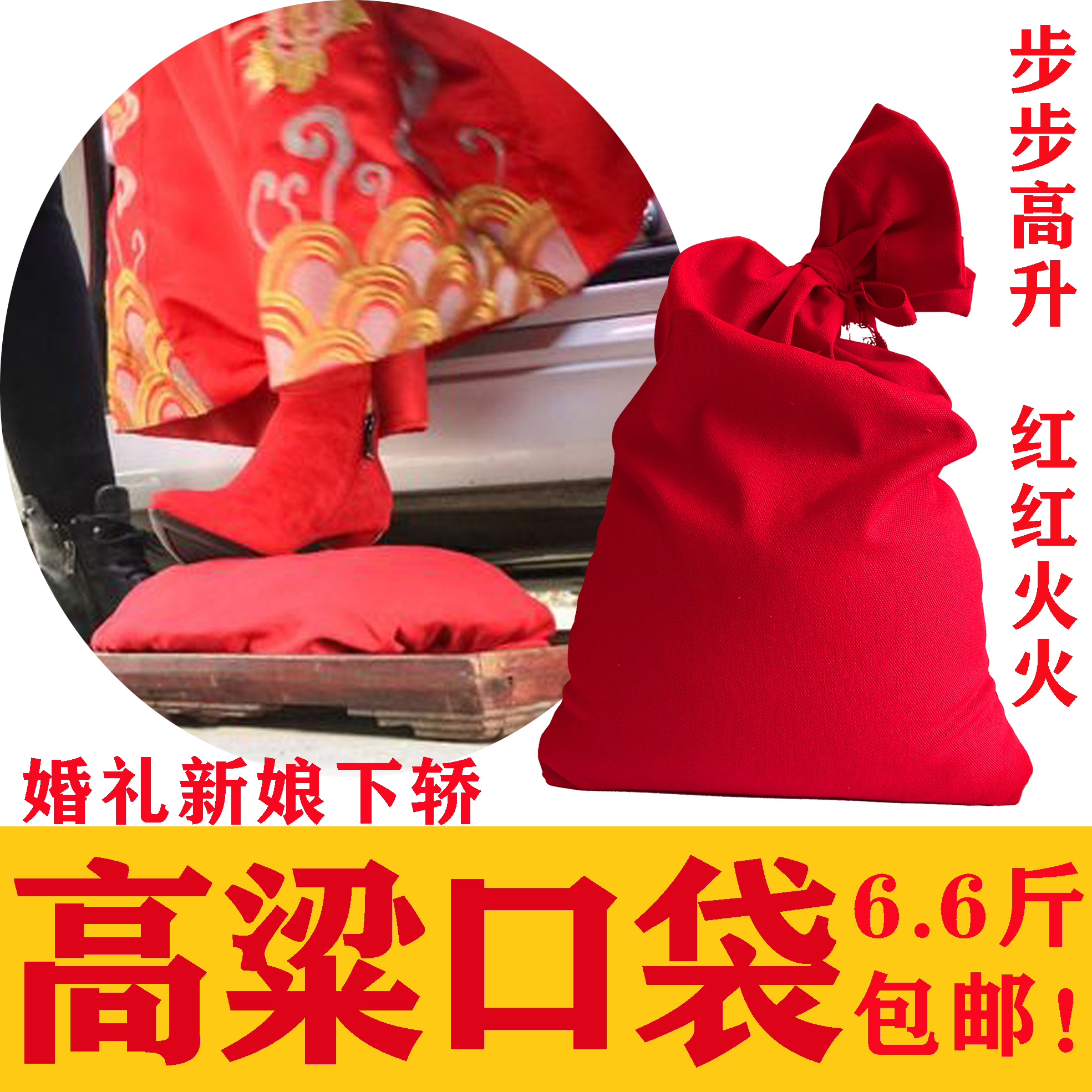 结婚高粱口袋婚礼新娘踩高粱口袋红高粱婚礼下轿婚礼习俗步步高升
