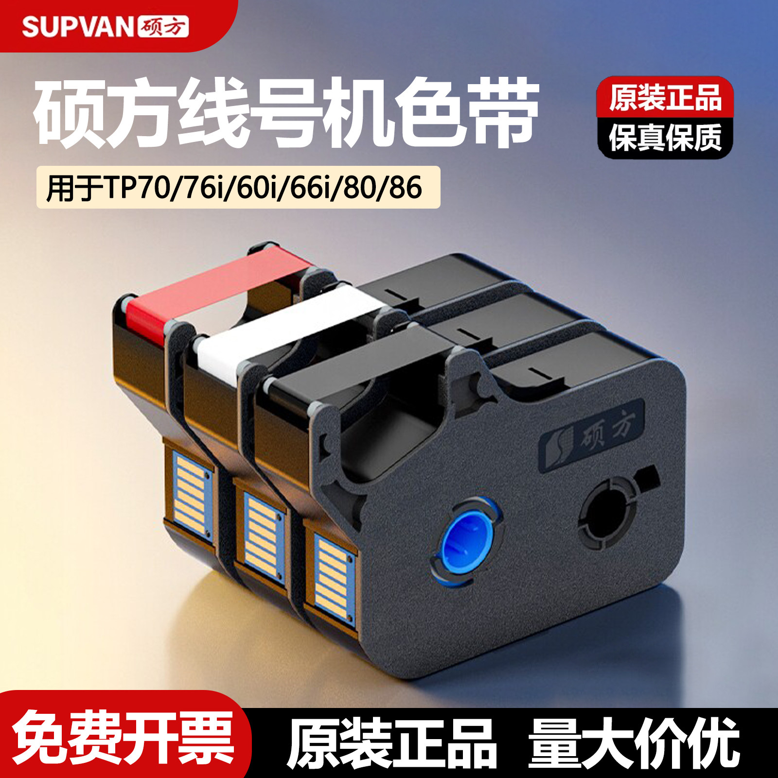 原装硕方线号机号码套管色带图片