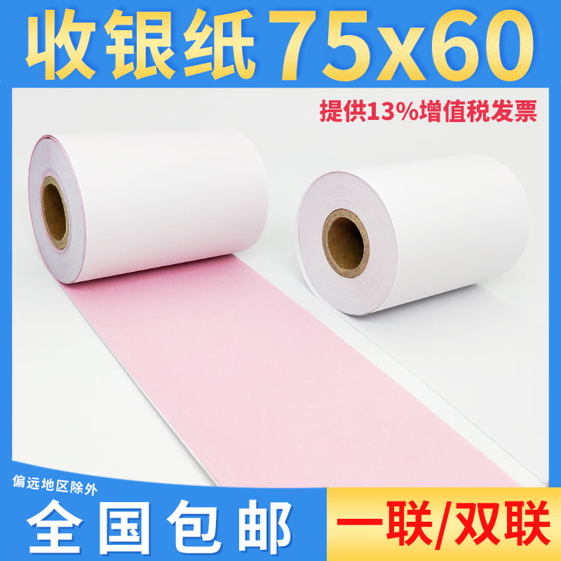 75x60mm二层双联无碳药店收银纸