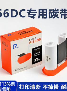 普贴PT-66DC标签打印机碳带PT-5030BK 网络线缆布线标签机树脂碳带50mm*30m黑色色带碳带