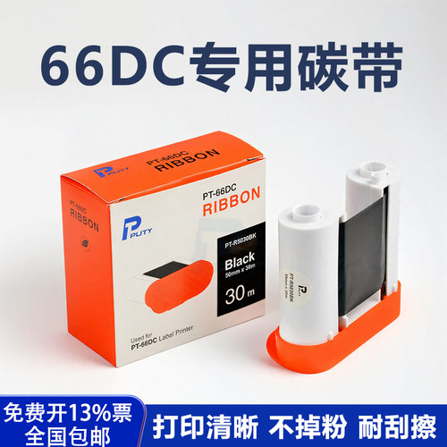 普贴 PT-66DC专用碳带