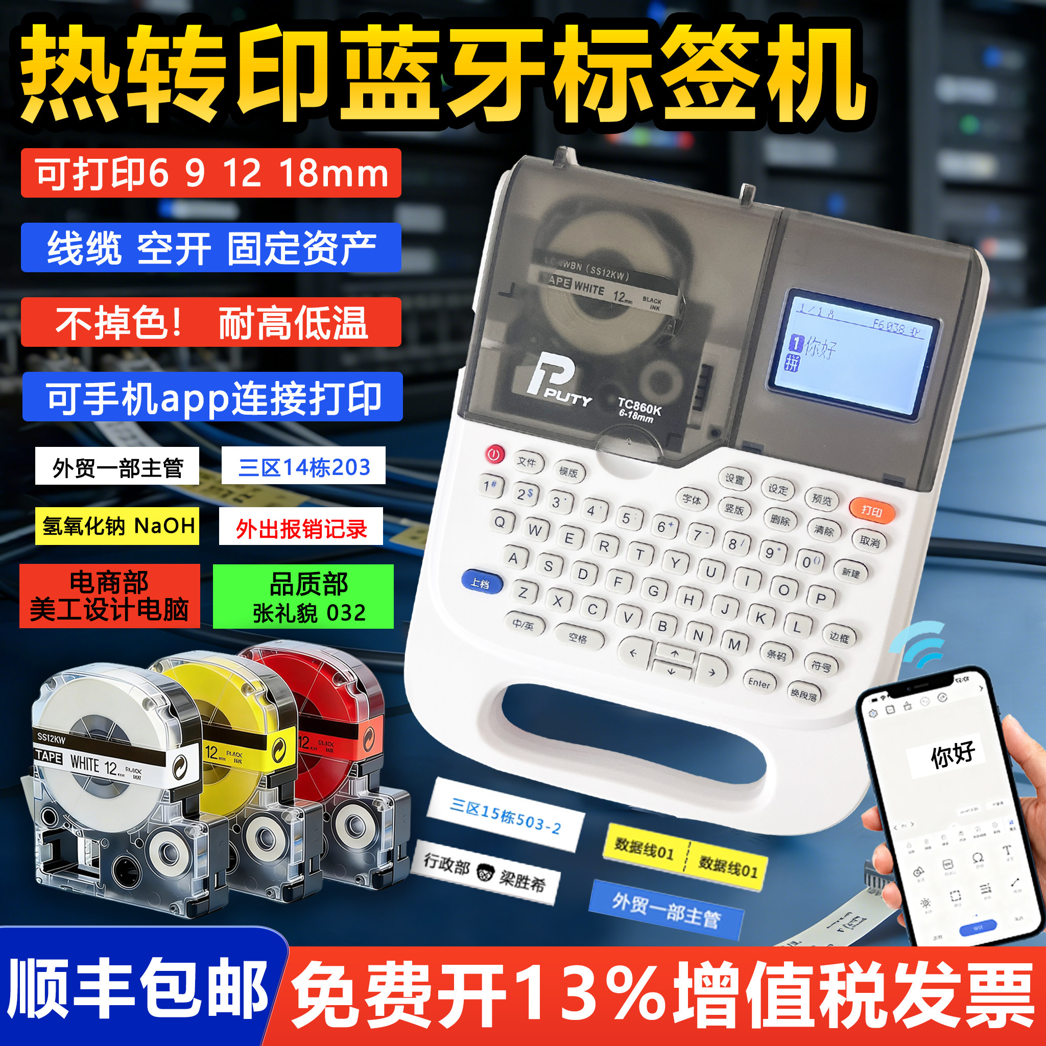 普贴TC860K蓝牙标签打印机热转印便携空开机房弱电固定资产信网线缆家用办公贴纸适用爱普生SR230CH打标机