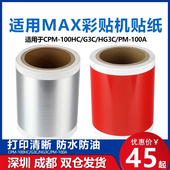 200GC 适用MAX HG5C贴纸 PM100A彩贴机贴纸PT 115C打印纸光银拉丝贴纸207mm标签纸112N适用CPM CPM100HC G3C