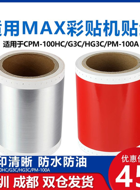 适用MAX CPM100HC G3C PM100A彩贴机贴纸PT-115C打印纸光银拉丝贴纸207mm标签纸112N适用CPM-200GC HG5C贴纸