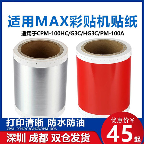 适用彩贴机打印纸标签纸112n