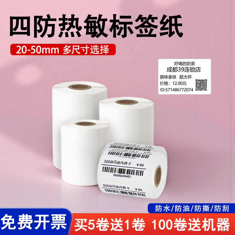 热敏不干胶标签纸超市防水