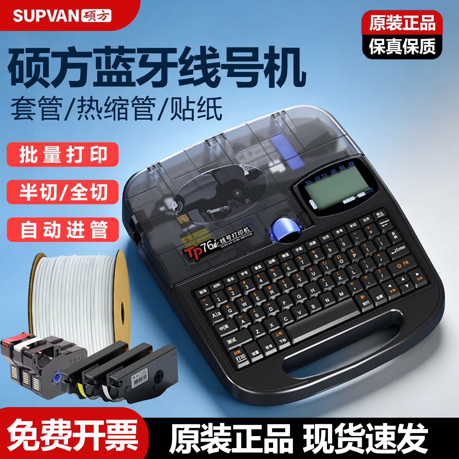 硕方TP70/76i/80/86线号机号码管热缩管套管蓝牙打印机60i/66i硕放PVC贴纸导管便携式编号手持全自动打码机