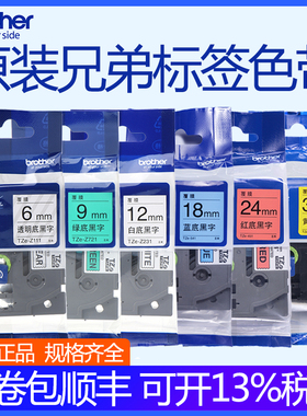原装兄弟标签机色带12mm TZe-231 631 brother标签打印纸PT-E115B d210 p700 18rz D450 d600 p900白底黑字