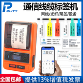 普贴PT 51DC通信线缆标签机光纤电缆机房热敏标签电信移动网线刀型P型尾签弱电箱标签蓝牙便携式 工程标签机