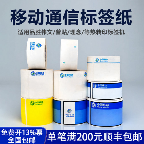 移动logo通信线缆标签纸机柜标贴
