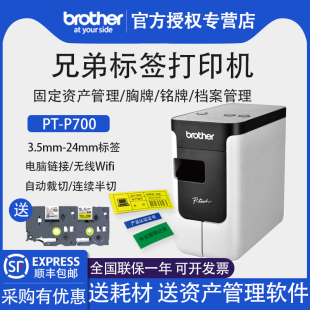 电脑标签打印机 条码 P700固定资产标签打印机胸牌铭牌线缆通信电力工程网线布线不干胶防水标签二维码 兄弟PT