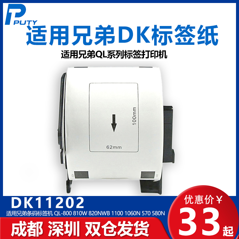 国产DK-11202不干胶热敏条码标签纸62*100mm 适用兄弟QL-700/720NW/800/810W/820NWB条码打印机贴纸