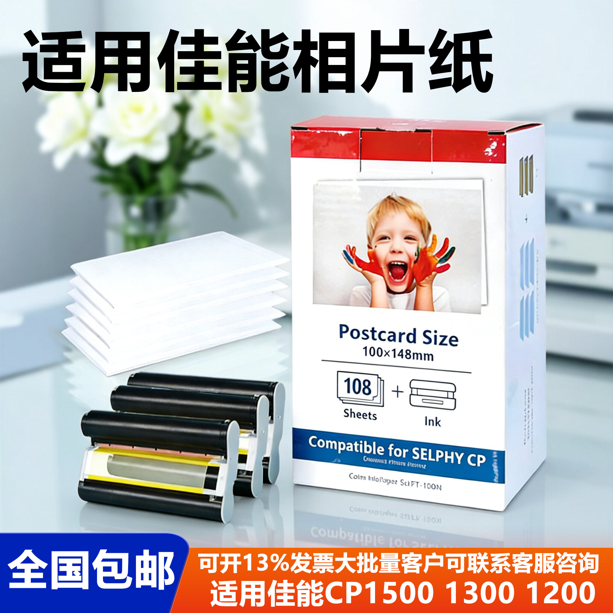 适用佳能CP1500相片纸6寸CP1300相纸CP1200热升华3寸相纸5寸照片纸108IN相纸炫飞墨盒色带打印纸