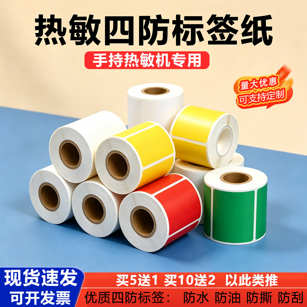 热敏四防彩色不干胶标签纸图片