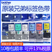 兄弟brother标签机色带TZE 631 e100b 231 450 d210 原装 12mm 18rz打印纸线缆光纤不干胶标签色带