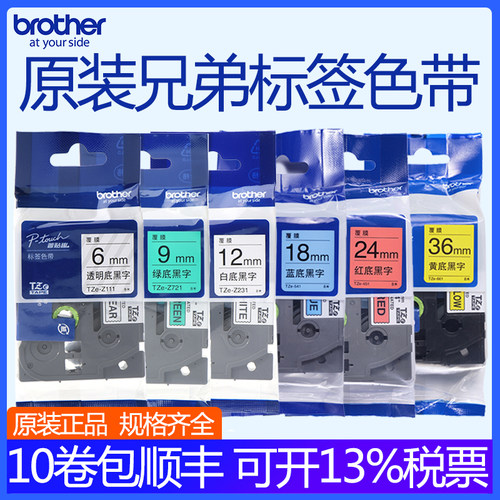 原装兄弟标签机色带打印纸