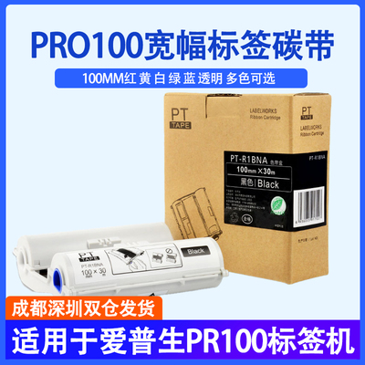 适用PRO100碳带标签色带