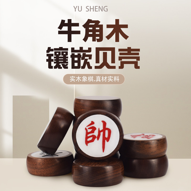 御撰四分素面牛角木嵌贝壳象棋