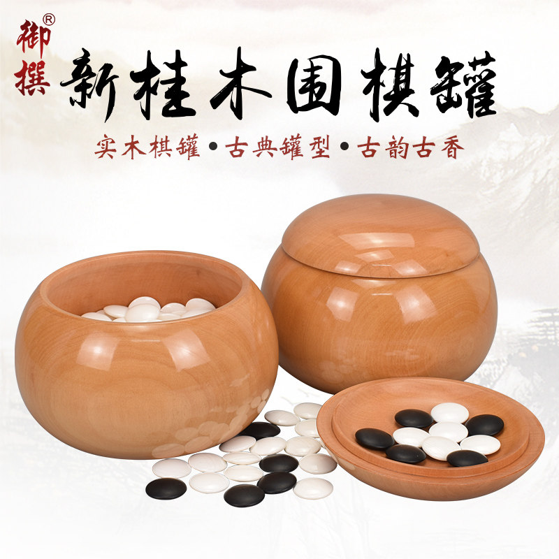 新桂全实木盒子高档一对装围棋罐