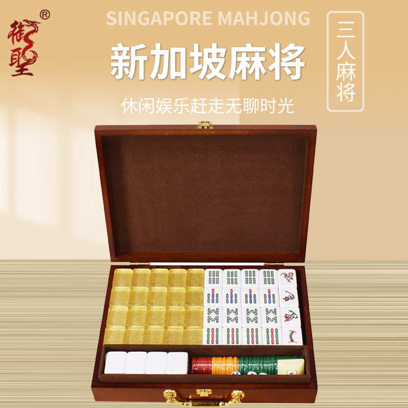 御圣新加坡麻将牌家用手搓马来西亚/东南亚麻将 动物/飞 三人麻将
