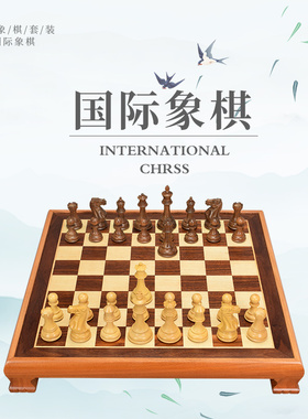御撰 国际象棋套装高档儿童成人学生初学者实木大号西洋棋子chess