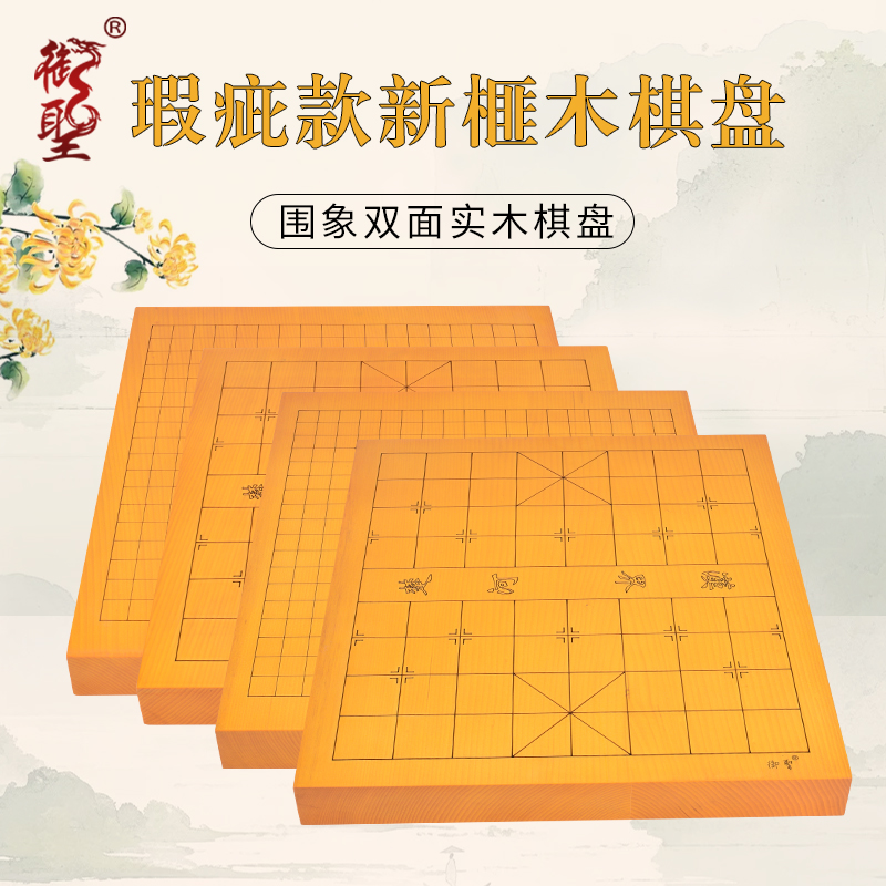 御圣瑕疵款清仓新榧木棋盘象棋围棋双面两用实木棋盘5cm/4.5cm