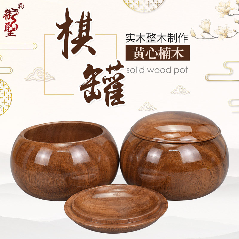 御撰黄心高档盒子整木无拼接棋罐
