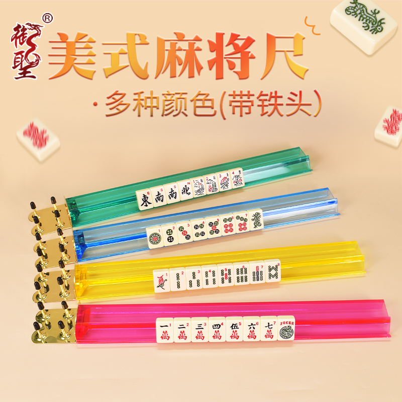 御圣美国麻将尺带铁头排尺