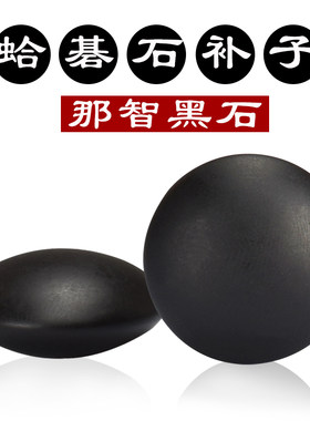 那智黑石蛤碁石黑子补子