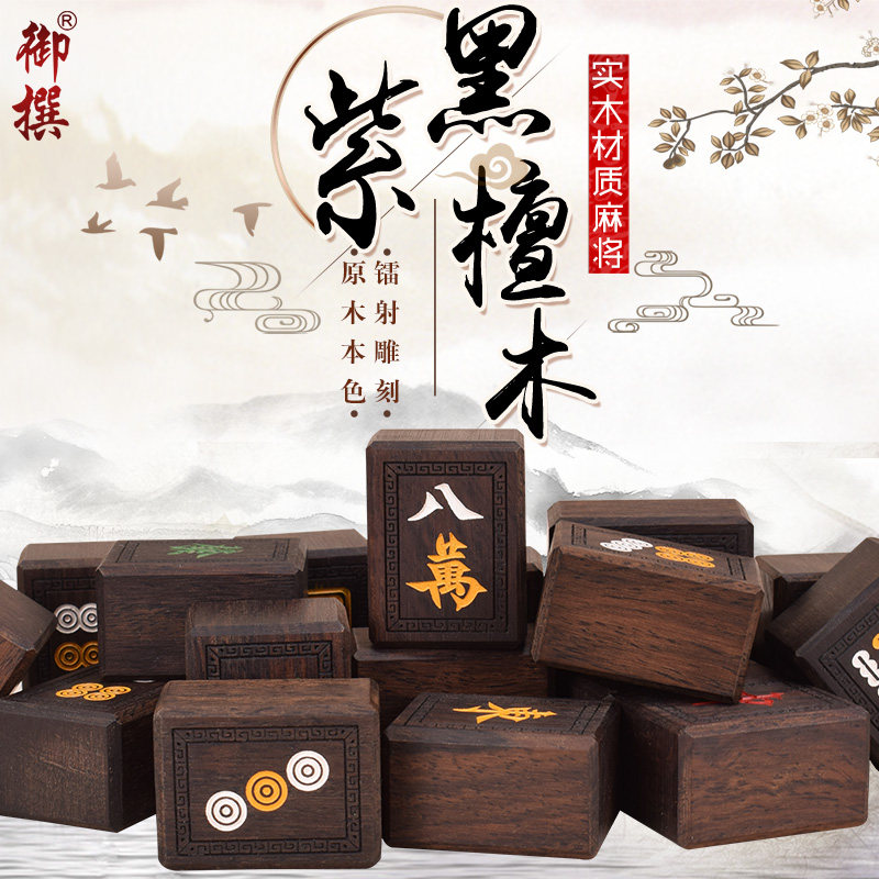 御撰黑紫檀木麻将牌高档重感木质