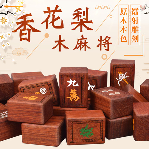 御撰麻将实木大号香花梨木家用手打麻将牌送木盒筹码部分地区包邮