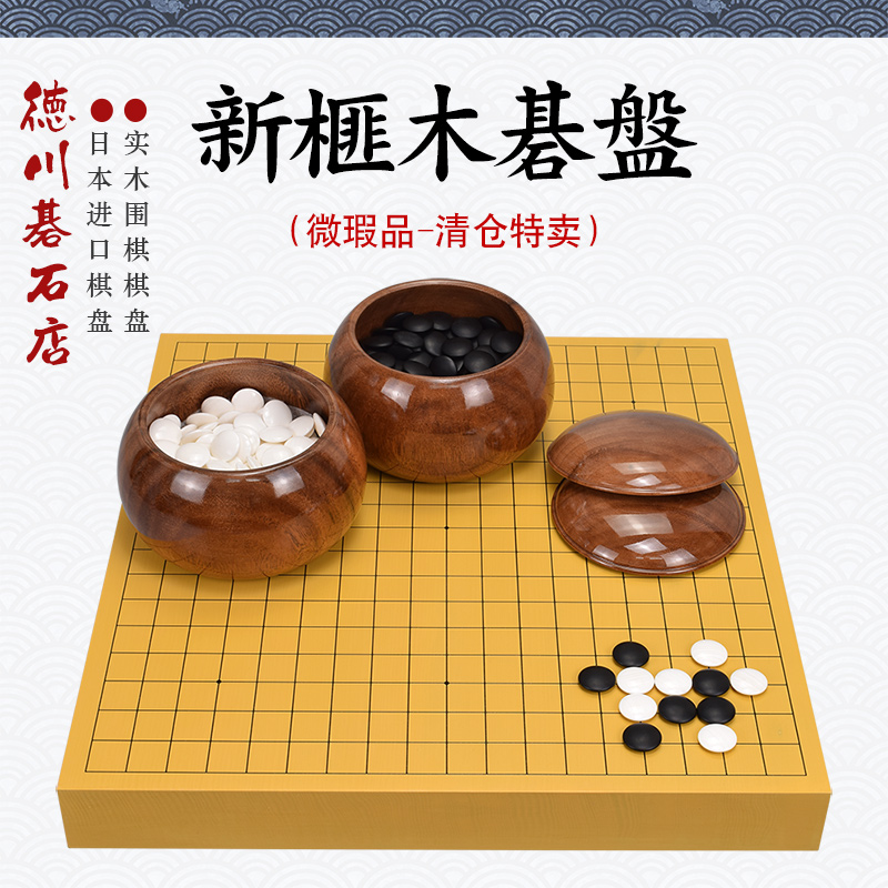 德川围棋整木新46/56mm日本进口