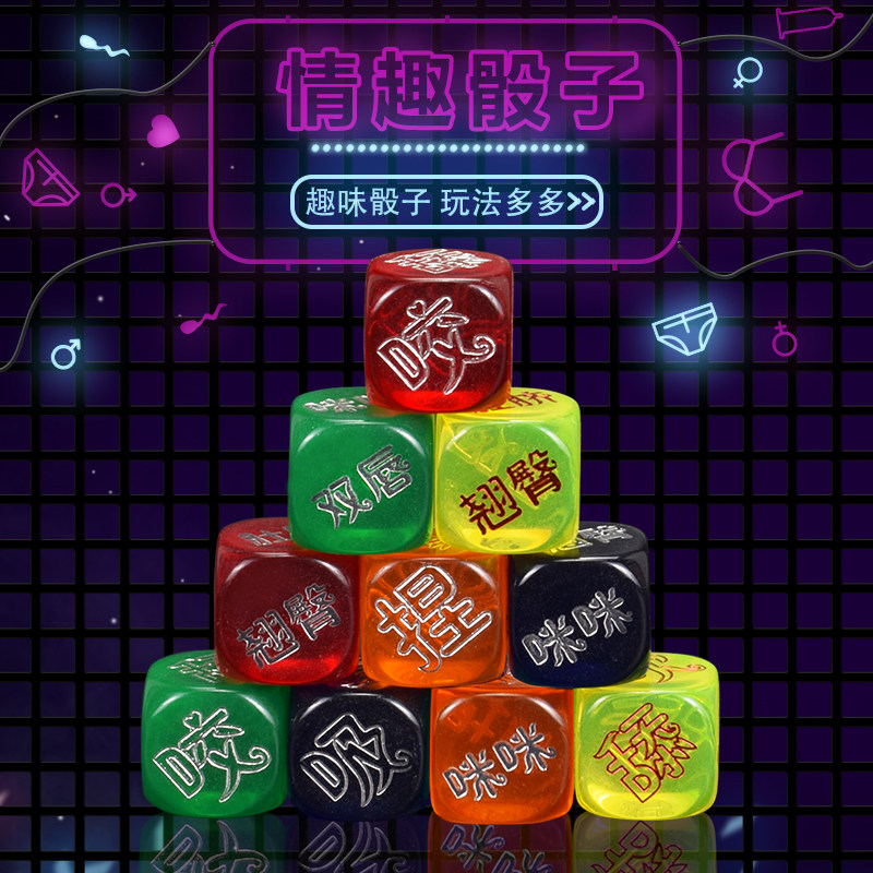 情趣骰子创意成人夫妻情趣骰子情侣性游戏道具20mm大号色子筛子污