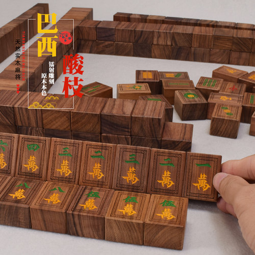 御撰巴西酸枝木麻将牌中号