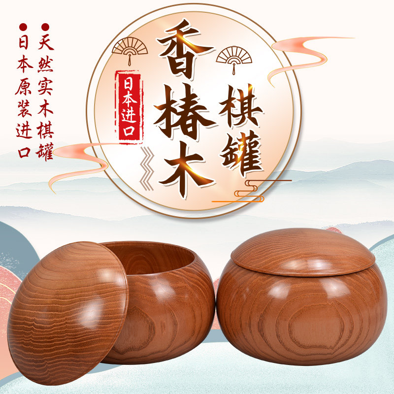 整木棋罐.高等铭木.日本原装进口