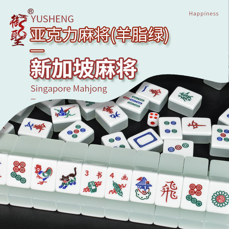御圣亚克力麻将新加坡麻将羊脂绿字牌麻将牌娱乐游戏用品