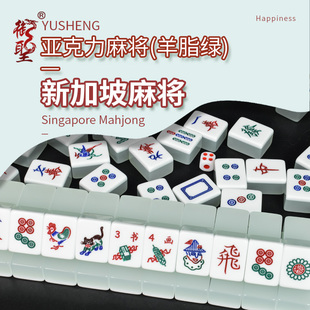 御圣亚克力麻将新加坡麻将羊脂绿字牌麻将牌娱乐游戏用品