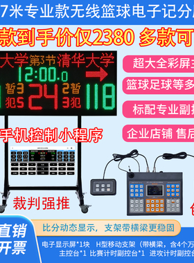 篮球比赛电子记分牌无线联动24秒倒计时器LED计分牌计分器比分牌