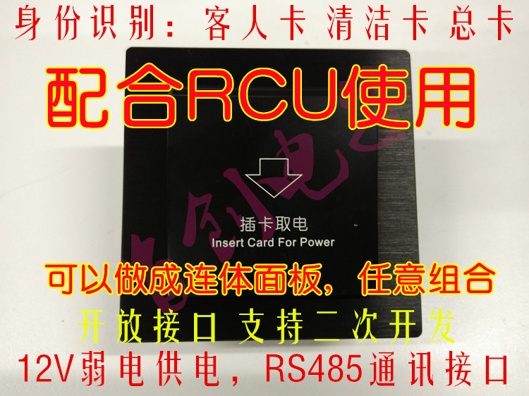 插卡取电开关主板 RS485总线 带身份识别 12V弱电 M1卡 高频卡