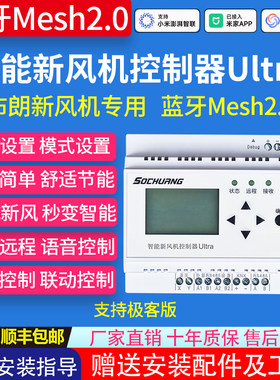 Mesh2.0新风机控制器(布朗专用)