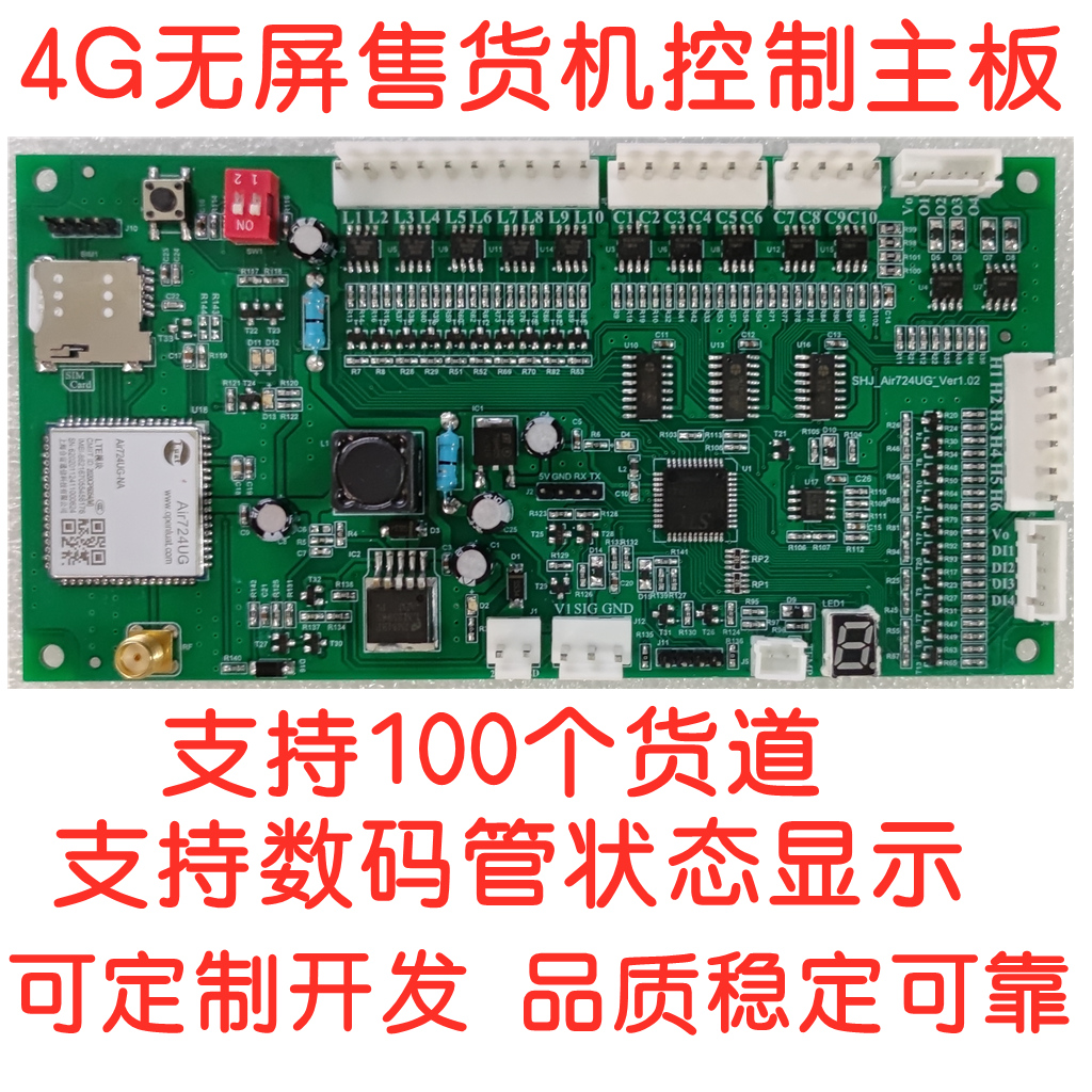 4G自动售货机主板 无人售卖机控制系统扫码格弹簧升降100货道cat1