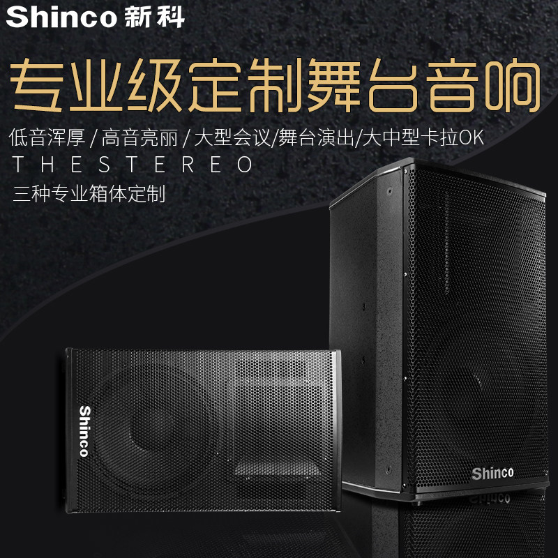 Shinco/新科 KTV-015寸舞台音响套装专业KTV酒吧婚庆户外演出音箱