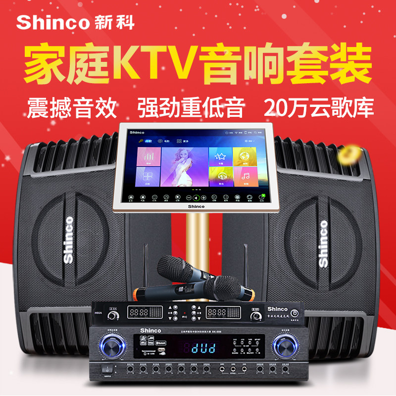 Shinco/新科 X6家庭ktv音响套装家用卡拉OK点歌机会议室音箱全套功放专业触摸屏点唱一体机网络k歌系统舞蹈房