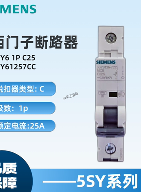 西门子微型断路器5SY61257CC 空开5SY6125-7CC 5SY6 1P C25A
