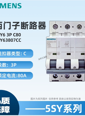 西门子微型断路器5SY63807CC 空开5SY6380-7CC 5SY6 3P C80A